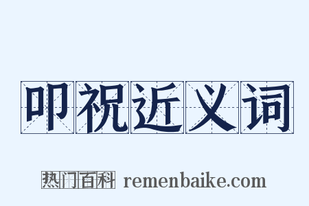 叩祝近义词是什么意思的图片